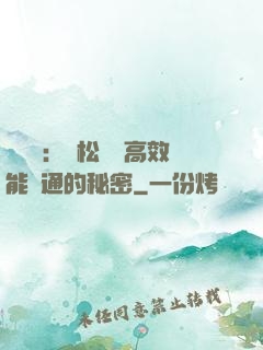 傾聽術：輕松實現高效能溝通的秘密