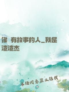 像個有故事的人