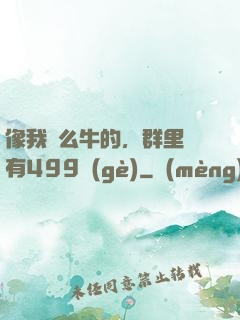 像我這么牛的，群里還有499個(gè)