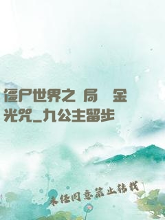 僵尸世界之開局滿級金光咒