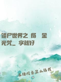僵尸世界之開局滿級金光咒
