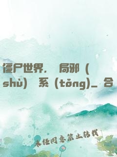 僵尸世界，開局邪術(shù)滿級系統(tǒng)