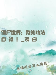 僵尸世界：我的功法會自動修煉！