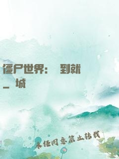 僵尸世界：簽到就變強