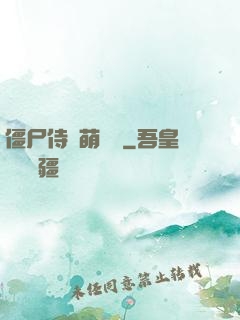 僵尸侍衛萌噠噠