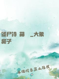 僵尸侍衛萌噠噠