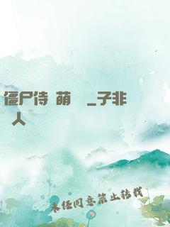 僵尸侍衛萌噠噠