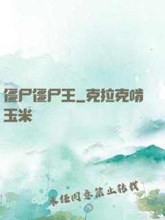 僵尸僵尸王