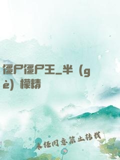 僵尸僵尸王