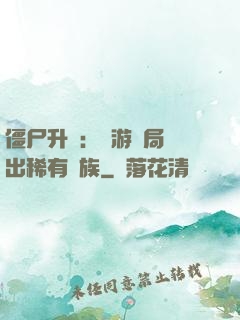 僵尸升級：網游開局選出稀有種族