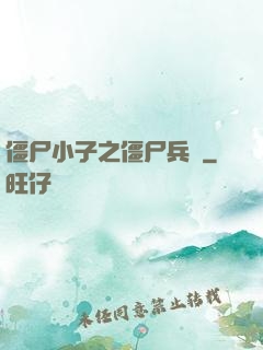 僵尸小子之僵尸兵團