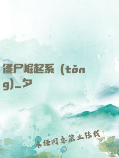 僵尸崛起系統(tǒng)