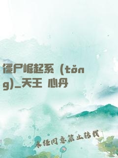 僵尸崛起系統(tǒng)