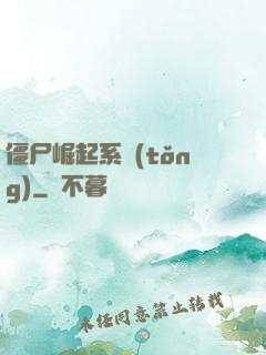 僵尸崛起系統(tǒng)