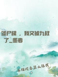 僵尸模擬，我又被九叔燒了
