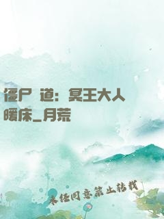 僵尸當道：冥王大人來暖床