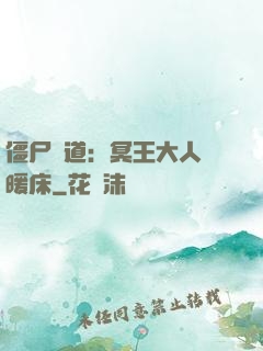 僵尸當道：冥王大人來暖床