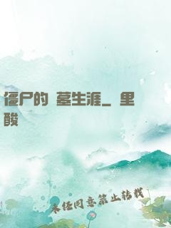 僵尸的盜墓生涯
