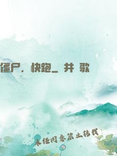 僵尸，快跑