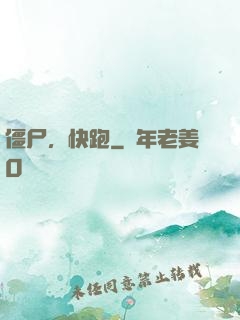 僵尸，快跑