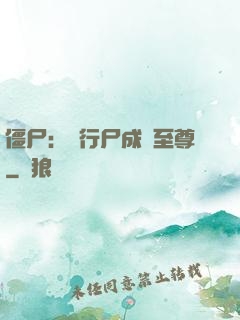 僵尸：從行尸成為至尊
