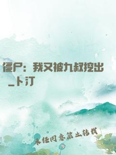 僵尸：我又被九叔挖出來