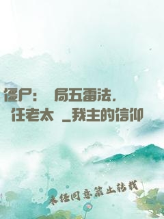 僵尸：開局五雷法，鎮殺任老太爺