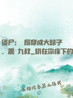 僵尸：開局穿成大粽子，震驚九叔