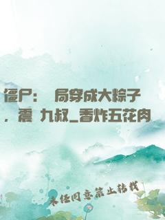 僵尸：開局穿成大粽子，震驚九叔