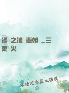 僵約之他從秦朝來
