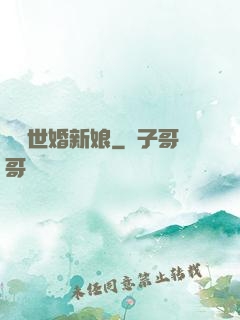 億萬世婚新娘