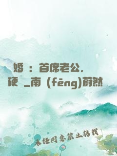 億萬婚約：首席老公，別硬來