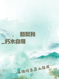 億萬寵愛，總裁娶我嗎