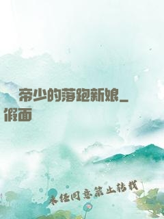 億萬帝少的落跑新娘