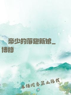 億萬帝少的落跑新娘