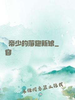 億萬帝少的落跑新娘