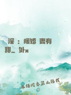 億萬深寵：暖婚嬌妻有點甜