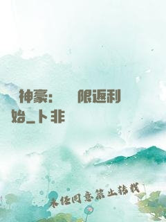 億萬神豪：從無限返利開始