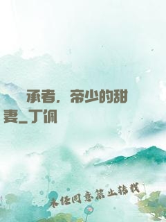 億萬繼承者，帝少的甜妻