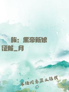 億萬貴族：黑帝新娘難征服