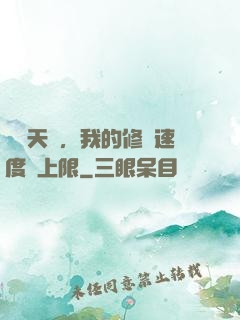 億點天賦，我的修煉速度無上限