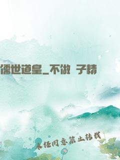 儒世道皇