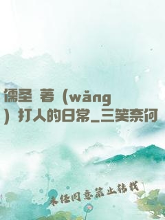 儒圣順著網(wǎng)線打人的日常