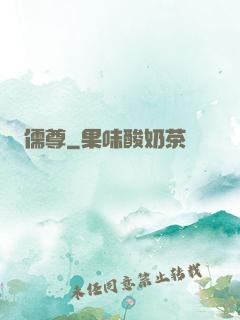 儒尊