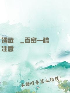 儒武爭鋒