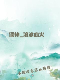 儒神