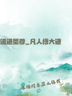 儒道圣尊