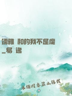 儒雅隨和的我不是魔頭