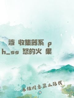 優質液體收集器系統ph