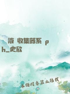 優質液體收集器系統ph